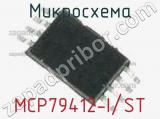 Микросхема MCP79412-I/ST 