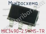 Микросхема MIC3490-2.5YM5-TR 