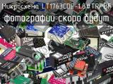 Микросхема LT1763CDE-1.8#TRPBF