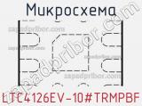 Микросхема LTC4126EV-10#TRMPBF