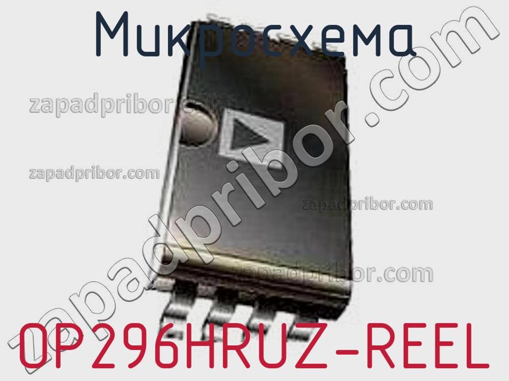 OP296HRUZ-REEL - Микросхема - фотография. Увеличить. OP296HRUZ-REEL - Микросхема - фотография.