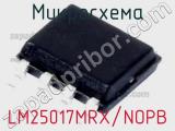 Микросхема LM25017MRX/NOPB 