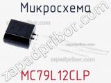 Микросхема MC79L12CLP 