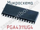 Микросхема PGA4311UG4 