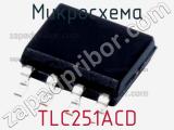 Микросхема TLC251ACD 
