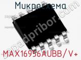 Микросхема MAX16956AUBB/V+ фотография 2.