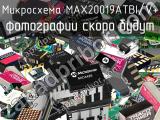 Микросхема MAX20019ATBI/V+ 