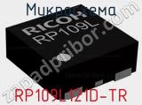 Микросхема RP109L121D-TR