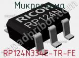 Микросхема RP124N334E-TR-FE