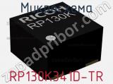 Микросхема RP130K341D-TR 