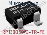 Микросхема RP130Q501D-TR-FE 
