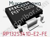 Микросхема RP132S341D-E2-FE 