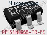 Микросхема RP154N006B-TR-FE 