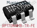 Микросхема RP170N181B-TR-FE 