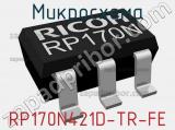 Микросхема RP170N421D-TR-FE 