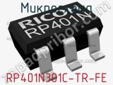 Микросхема RP401N301C-TR-FE 