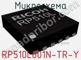 Микросхема RP510L001N-TR-Y 