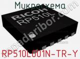 Микросхема RP510L001N-TR-Y