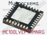 Микросхема MC100LVEP111MNRG 