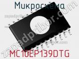 Микросхема MC10EP139DTG 