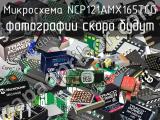Микросхема NCP121AMX165TCG 
