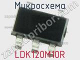 Микросхема LDK120M10R 