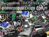 Микросхема TDA75616LV-48X