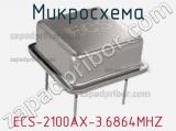 Микросхема ECS-2100AX-3.6864MHZ 