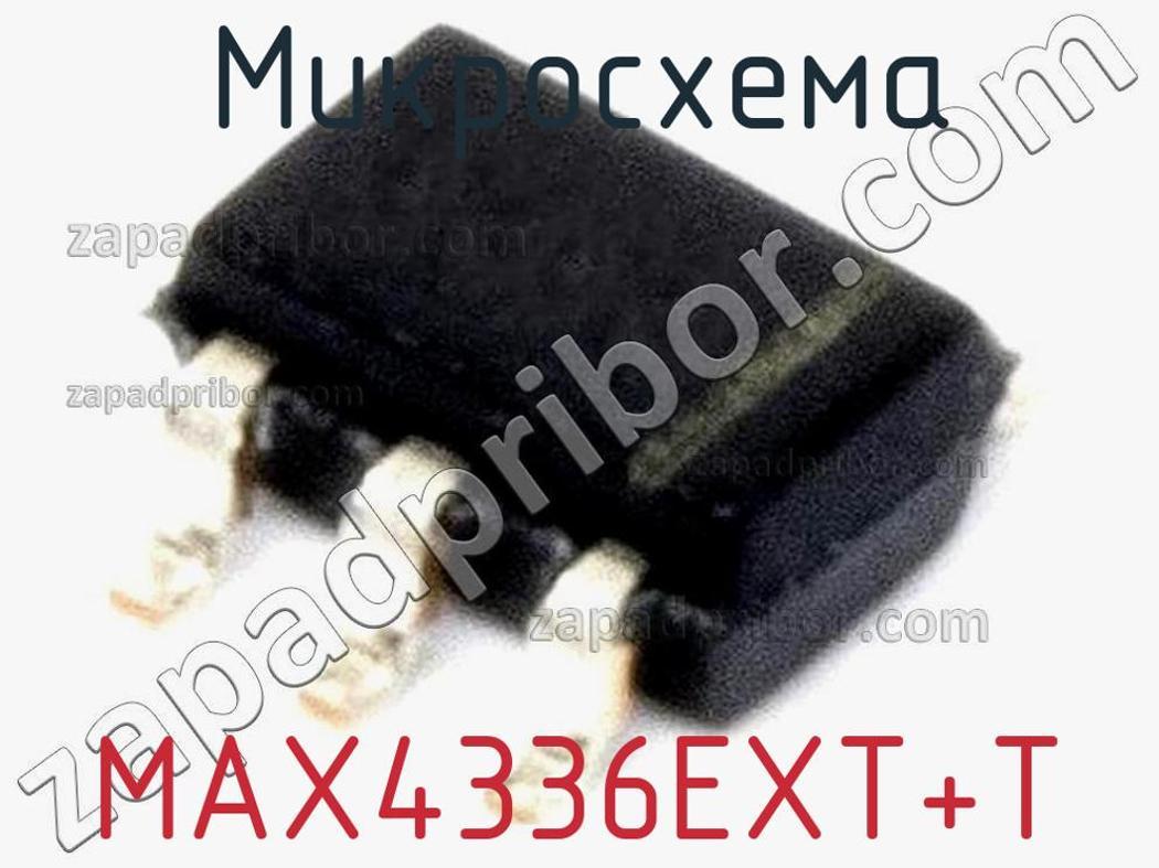 MAX4336EXT+T - Микросхема - фотография. Увеличить. MAX4336EXT+T - Микросхема - фотография.