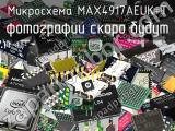 Микросхема MAX4917AEUK+T 