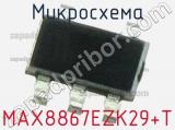 Микросхема MAX8867EZK29+T 