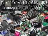 Микросхема CY2548QC003 