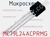 Микросхема MC79L24ACPRMG 