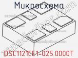 Микросхема DSC1121CE1-025.0000T