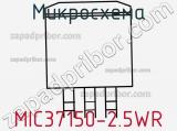 Микросхема MIC37150-2.5WR 