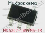 Микросхема MIC5247-1.85YM5-TR 