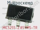 Микросхема MIC5255-2.85YM5-TR 