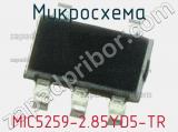 Микросхема MIC5259-2.85YD5-TR 