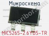 Микросхема MIC5265-2.6YD5-TR 