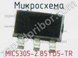Микросхема MIC5305-2.85YD5-TR 