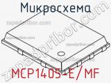 Микросхема MCP1405-E/MF 