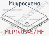 Микросхема MCP1405-E/MF