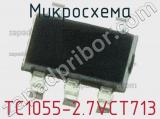 Микросхема TC1055-2.7VCT713