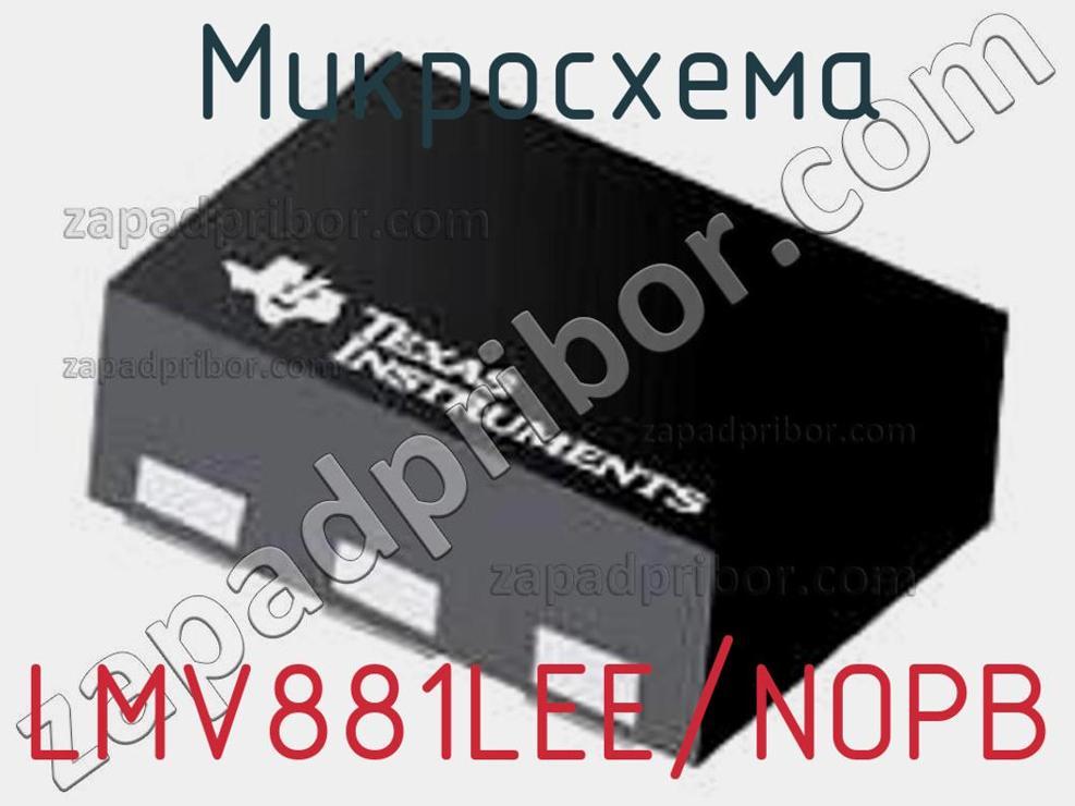 LMV881LEE/NOPB - Микросхема - фотография. Увеличить. LMV881LEE/NOPB - Микросхема - фотография.