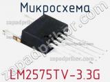 Микросхема LM2575TV-3.3G 