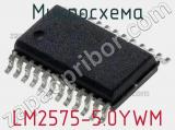 Микросхема LM2575-5.0YWM 