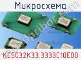 Микросхема KC5032K33.3333C10E00 