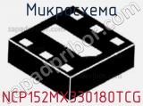 Микросхема NCP152MX330180TCG 