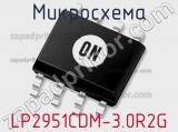 Микросхема LP2951CDM-3.0R2G фотография 2.