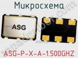 Микросхема ASG-P-X-A-1.500GHZ 